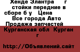 Хенде Элантра 2005г стойки передние в сборе б/у › Цена ­ 3 000 - Все города Авто » Продажа запчастей   . Курганская обл.,Курган г.